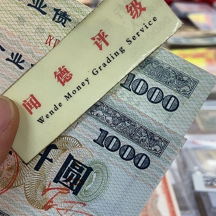 退市老纸币品相如图看好再买