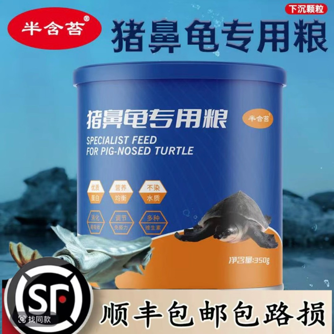 猪鼻龟专用龟粮高蛋白猪鼻龟饲料