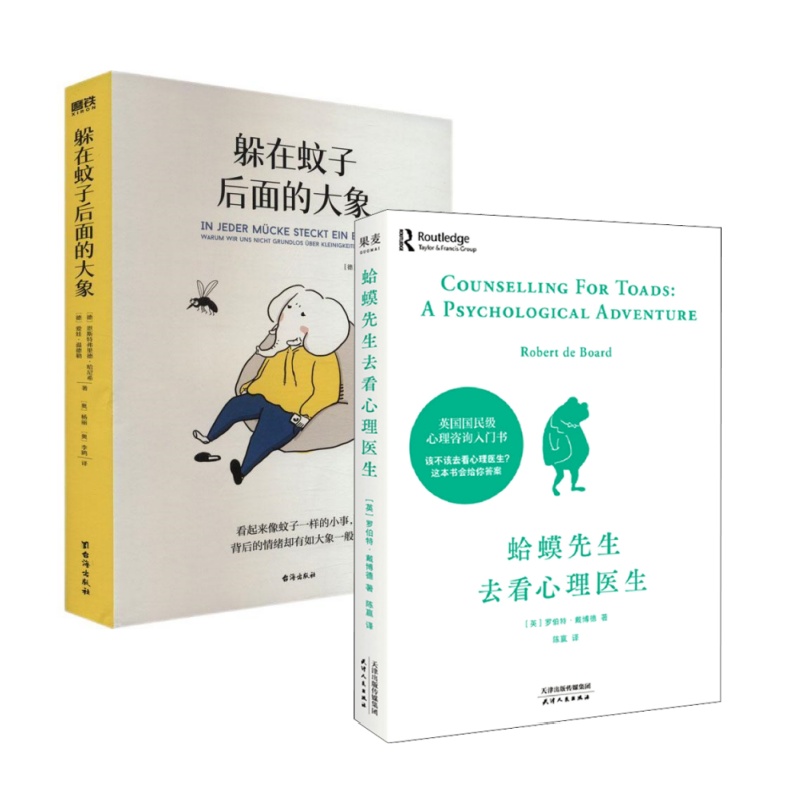 【当当】躲在蚊子后面的大象+蛤蟆先生去看心理医生（全2册）