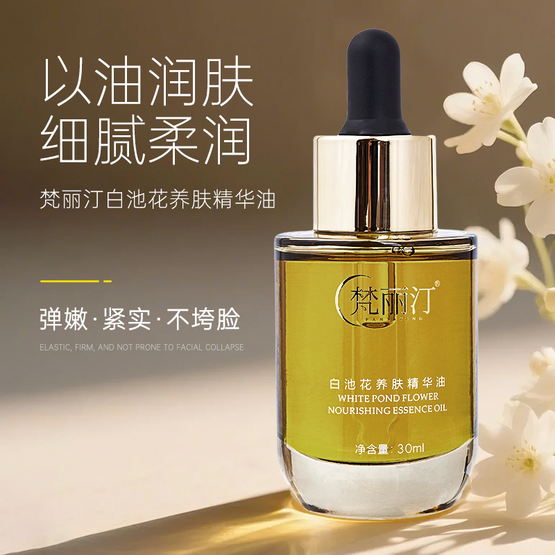 【梵丽汀】白池花养肤抗皱提亮肤色精华油