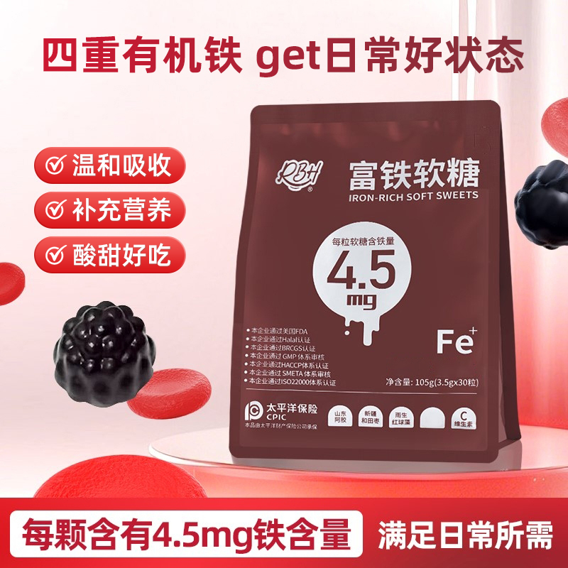 【粉丝特惠】RBH富铁软糖4.5mg补铁元素 孕妈儿童老人休闲小零食