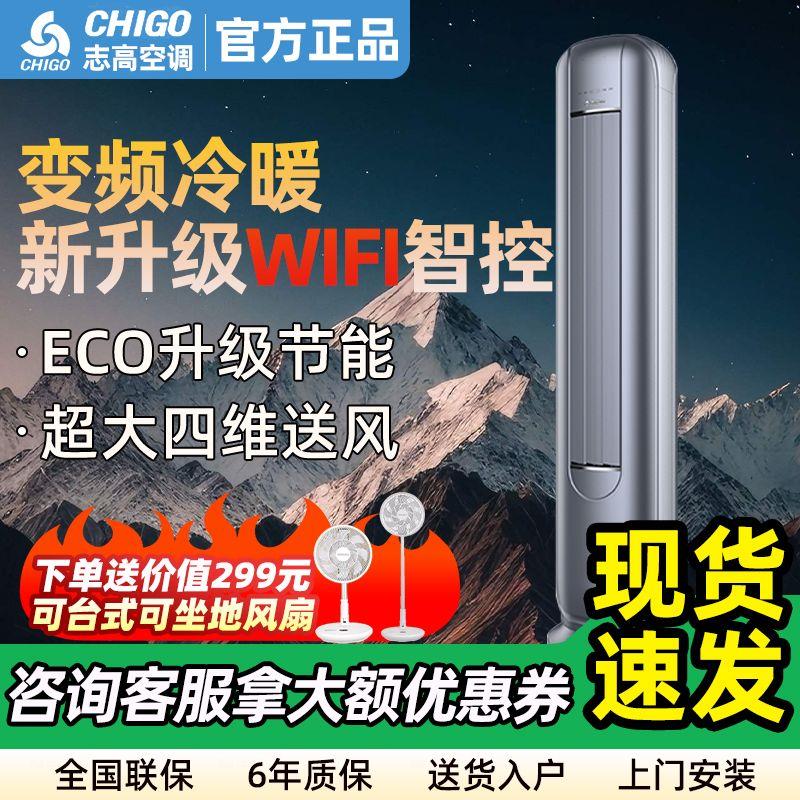 志高落地式空调立式3匹柜机空调立式客厅家用变频冷暖新一级能效