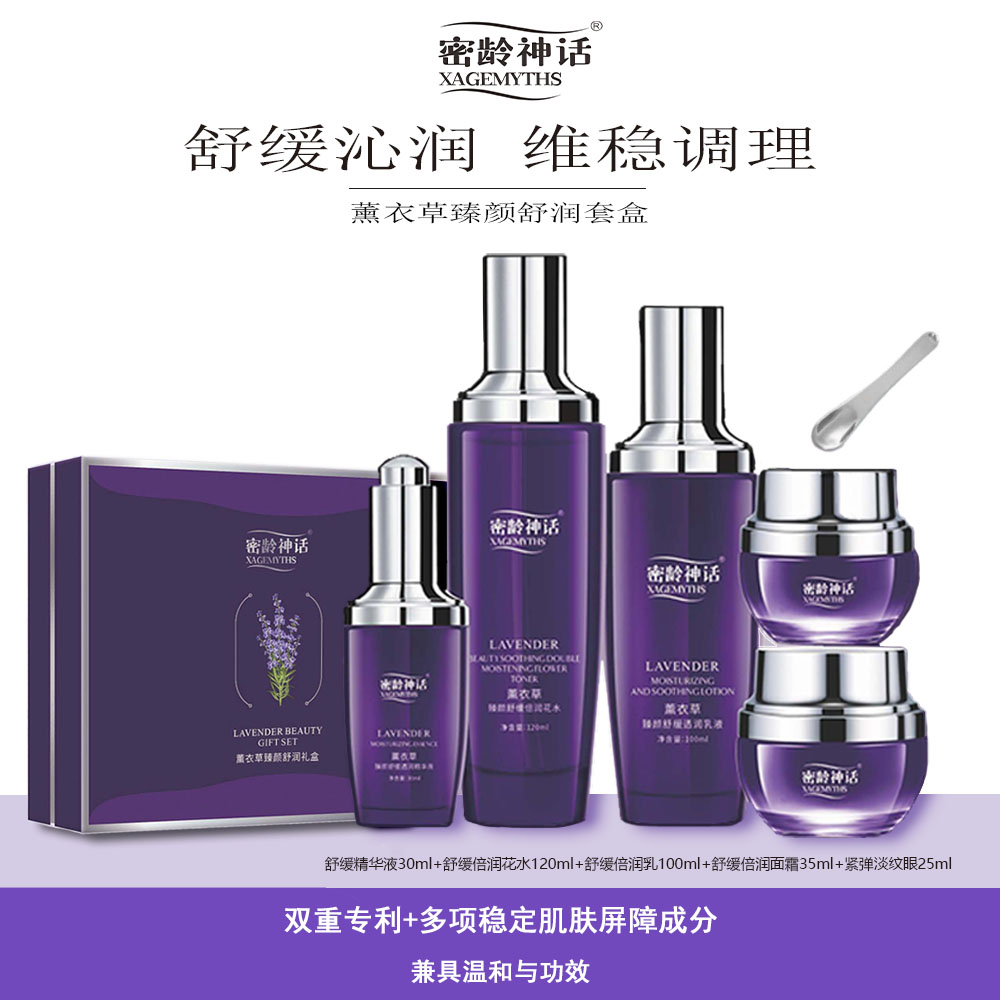 密龄神话薰衣草臻颜舒润礼盒舒缓保湿锁水补水套盒