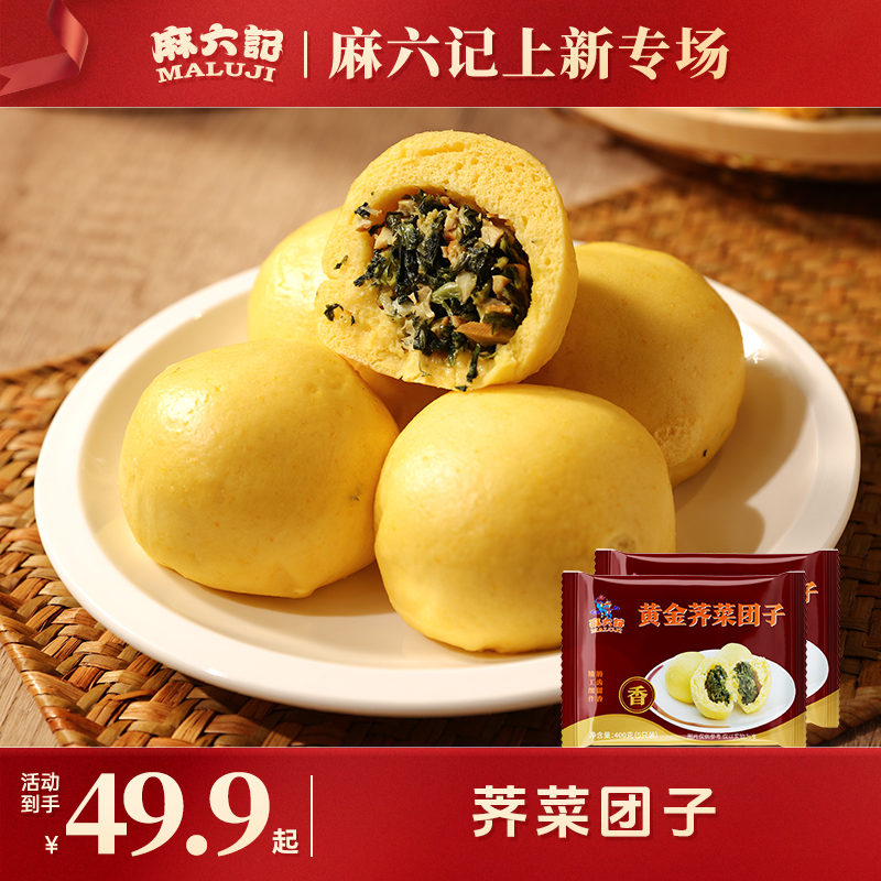 麻六记【加热黄金荠菜团子】400g/袋*3袋/冷冻软糯美味营养美味