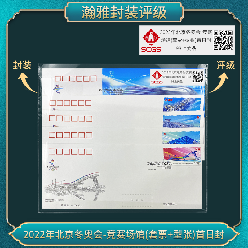 2022年北京冬奥会-竞赛场馆(套票+型张)首日封 98上美品 瀚雅评级