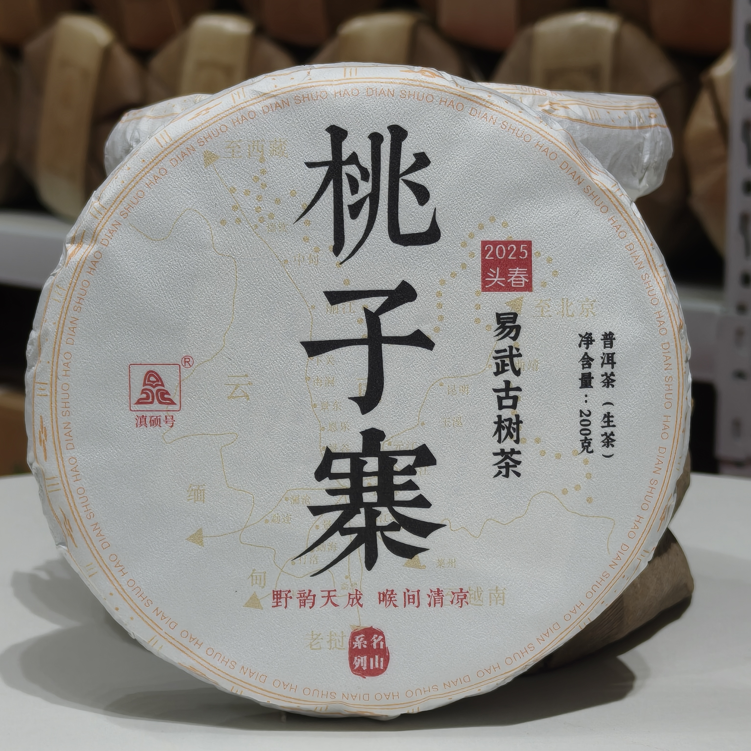 （拆封不退）滇硕号【易武纯料——桃子寨200克纯料生茶】(赠同款试喝)