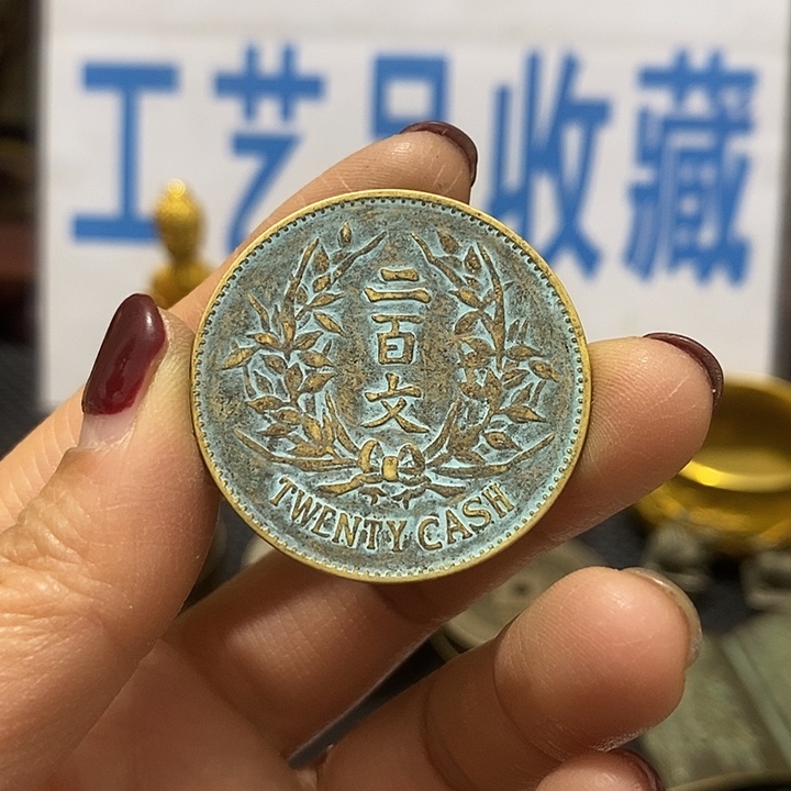 金属现在工艺品钱币