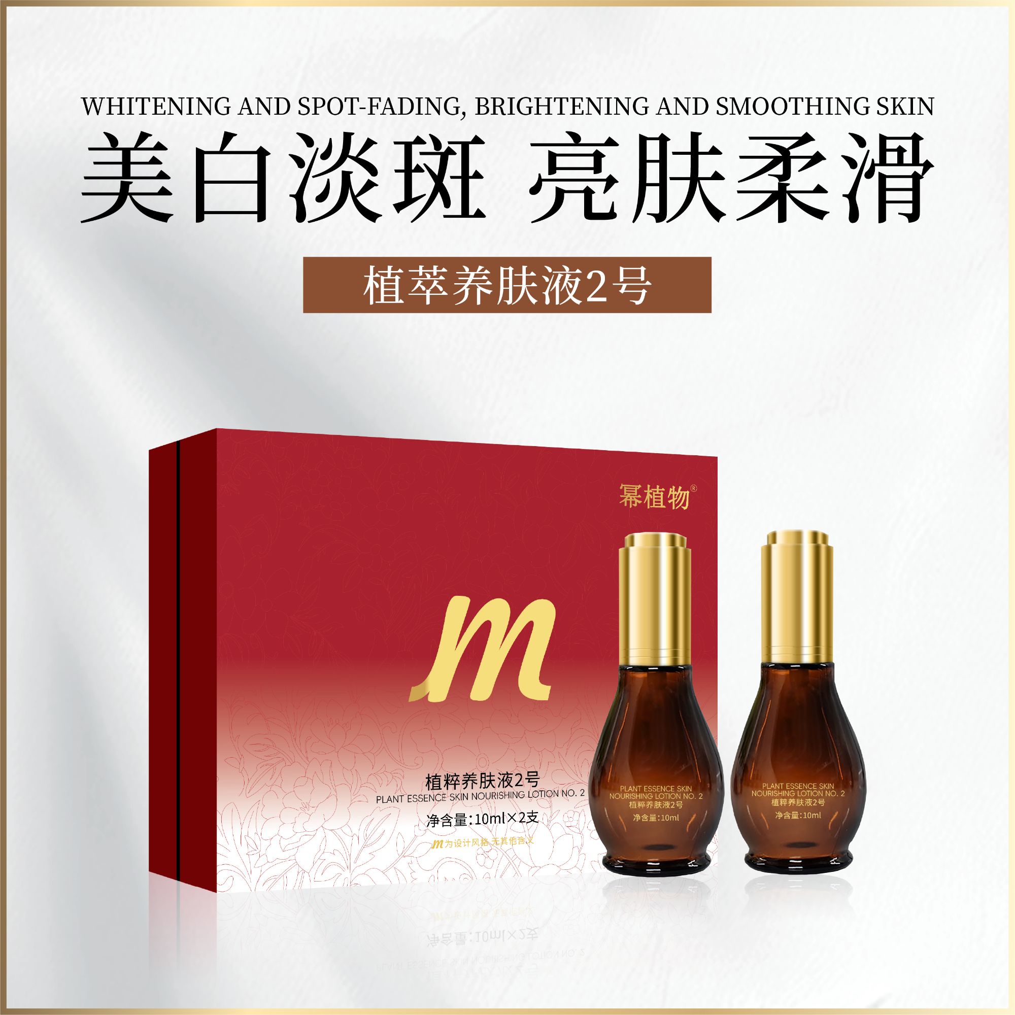 幂植物植萃养肤液2号