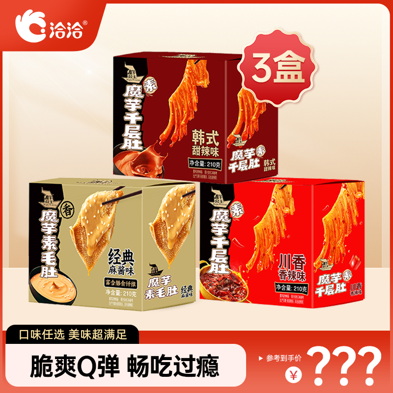 【洽洽】魔芋公主210g香辣甜辣素魔芋千层肚麻酱素毛肚解馋零食3盒