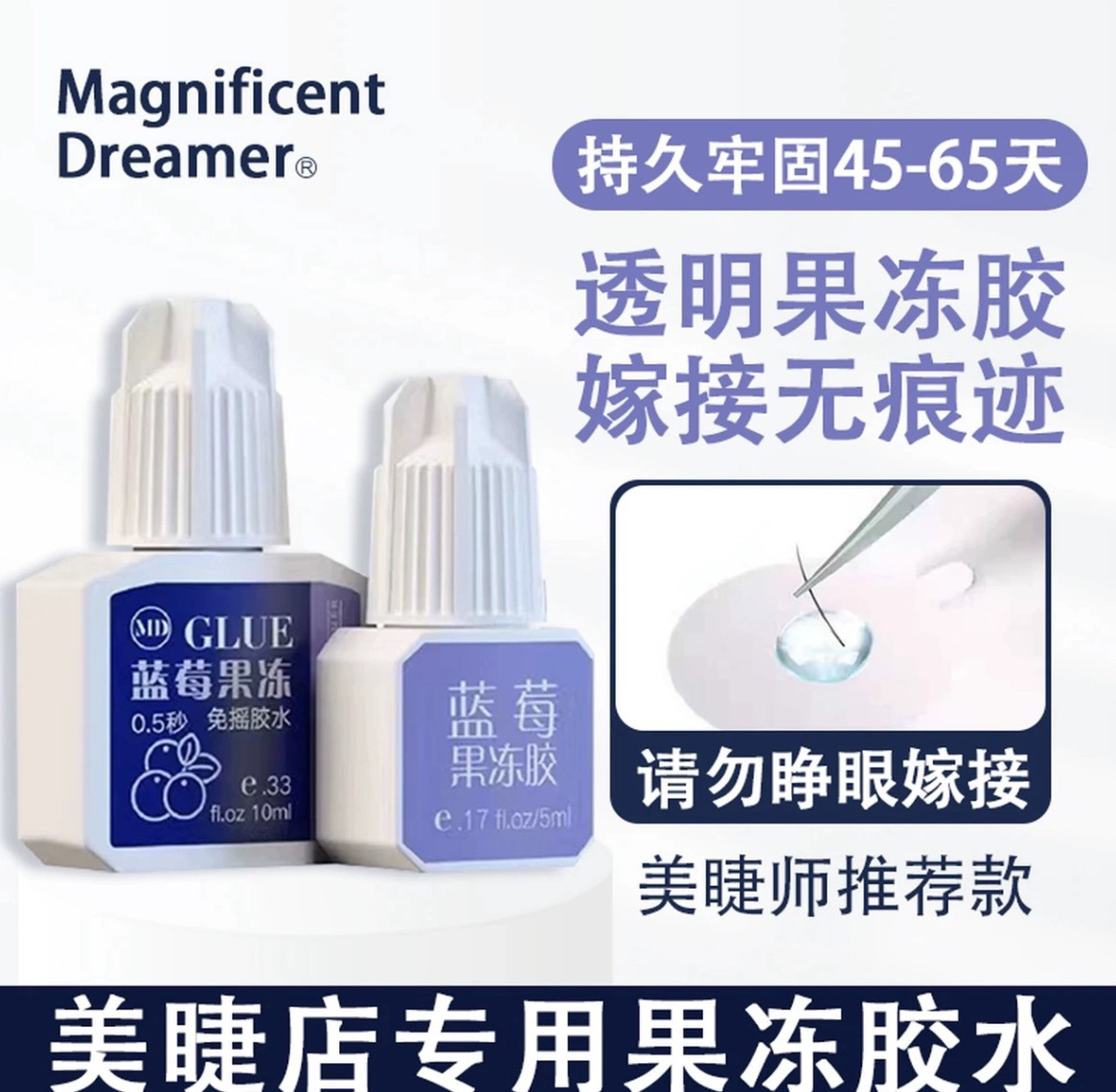MD蓝莓果冻胶水低敏低刺激秒速干美甲店嫁接假睫毛专用