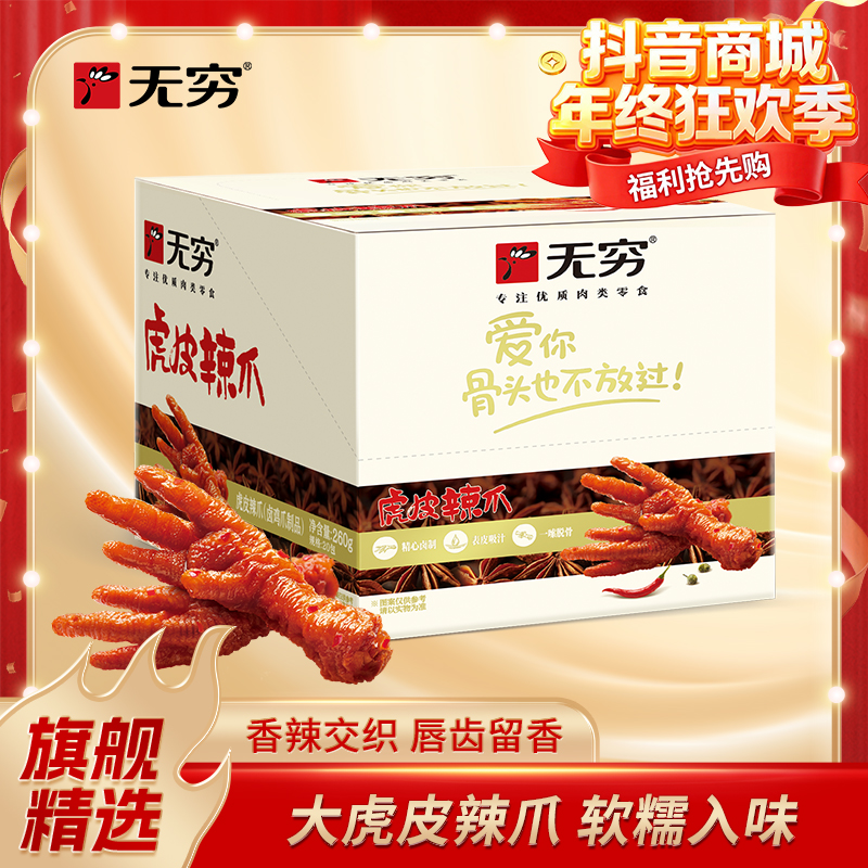 【无穷旗舰甄选】【新品到手整箱】官方正品无穷虎皮辣爪肉类熟食小吃