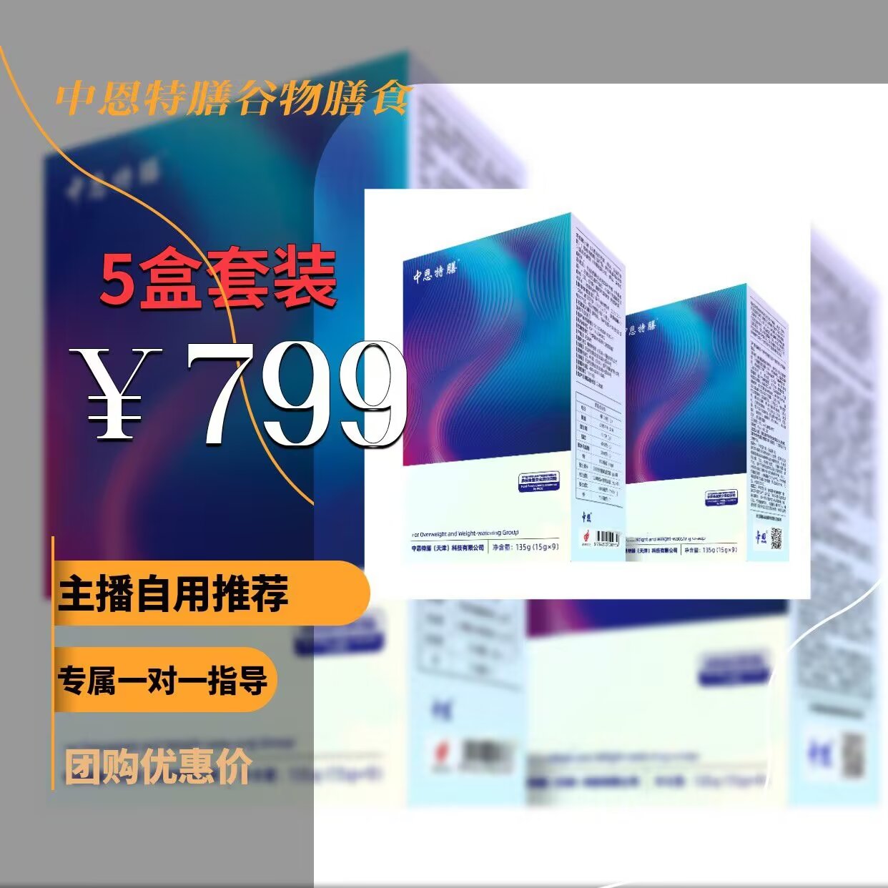 ［国庆活动］正品中恩特膳强化营养谷物冲饮拍5盒发6盒（15g*9袋）