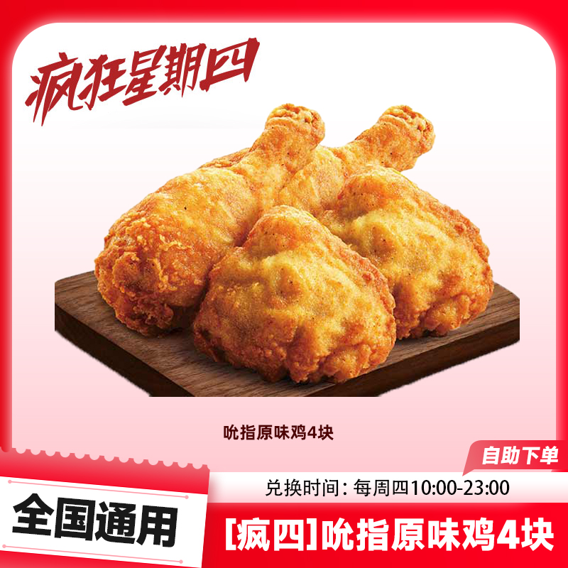 肯/德基 疯四吮指原味鸡4块 超值香辣小食KFC代下电子兑换优惠券