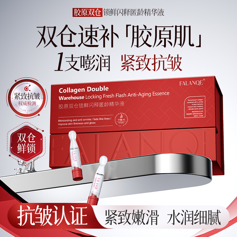 （葛总福利）珐兰茜-胶原双仓锁鲜闪释匿龄精华液