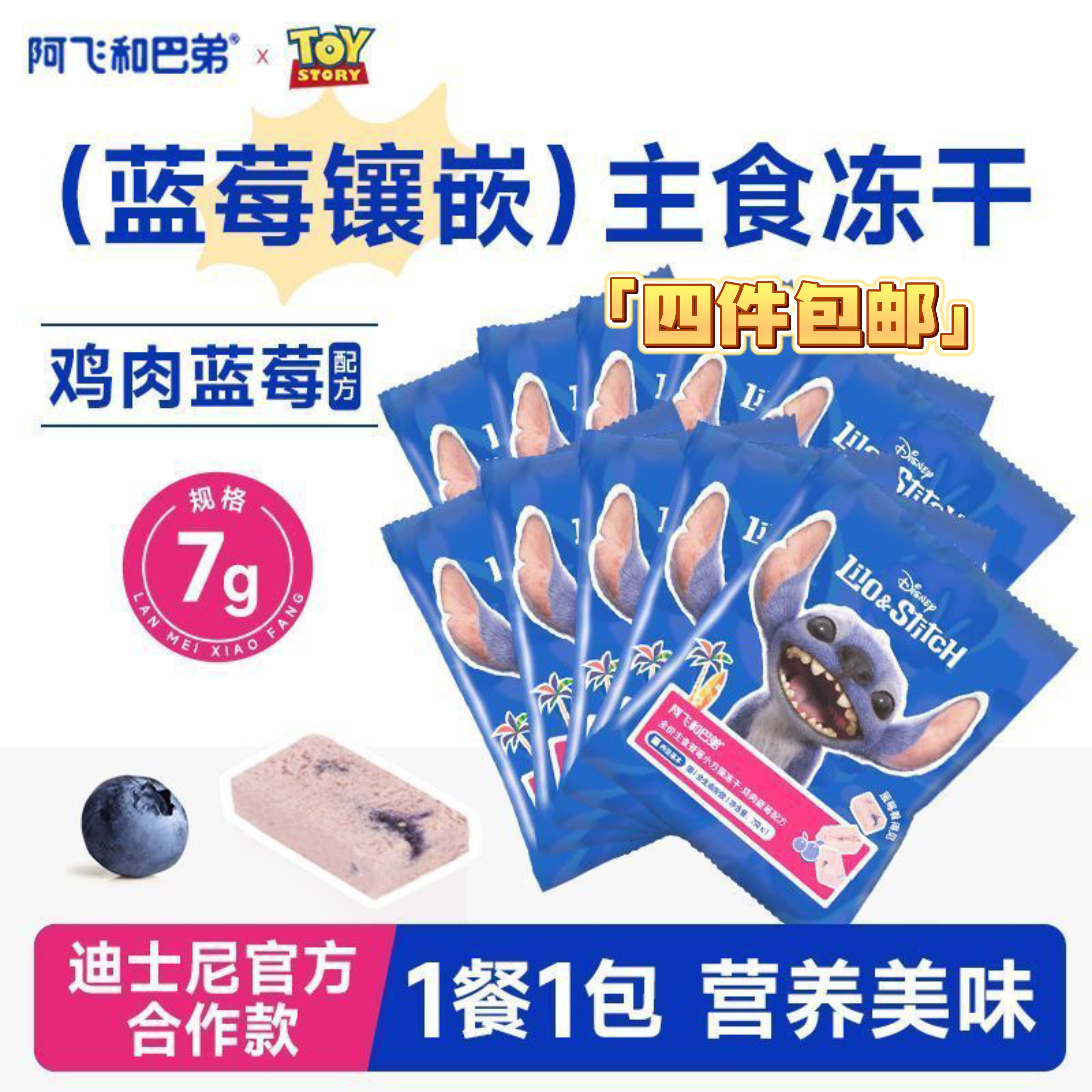 【4件包邮】阿飞和巴弟史迪仔联名鸡肉蓝莓小方冻干7g