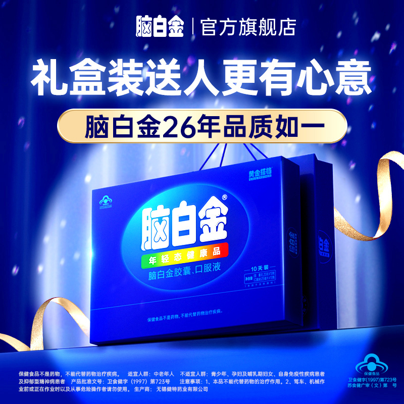 黄金搭档脑白金年轻态改善睡眠润肠通便口服液礼盒送父母送长辈