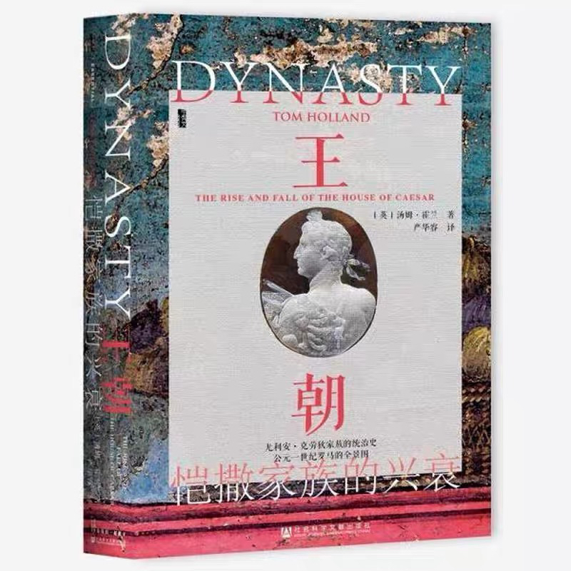 王朝：恺撒家族的兴衰 瑕疵图书
