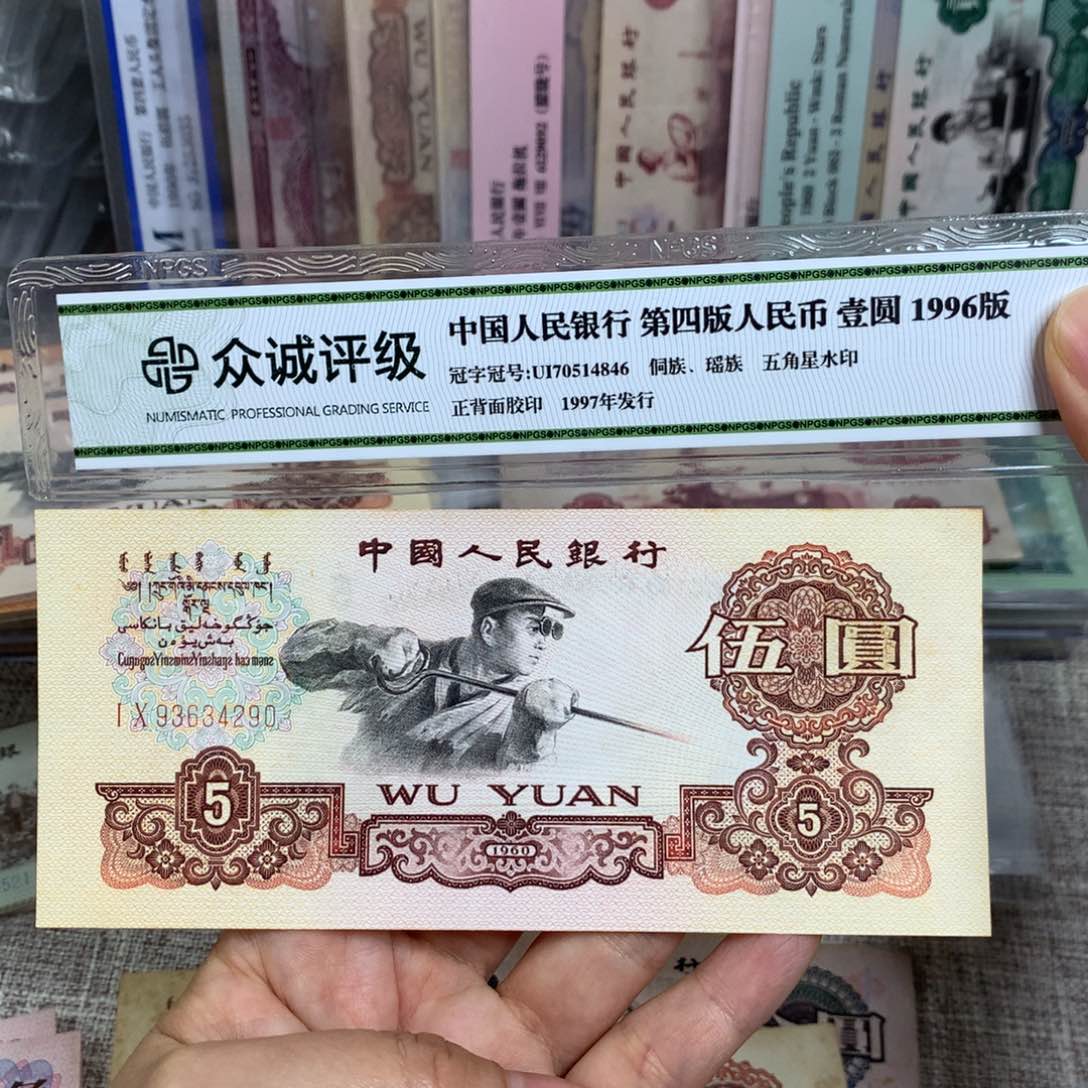 第三套炼钢旧票一张290