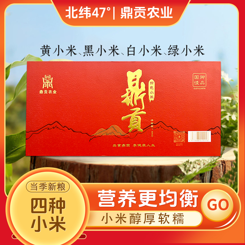 鼎贡东北小米产地直发四色小米混合装五谷杂粮高端礼盒4KG