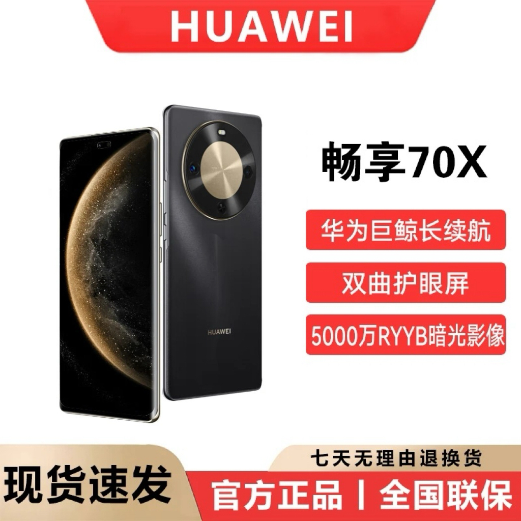 未拆封 Huawei/华为 畅享70X(2025款)鸿蒙智能5G手机 512G