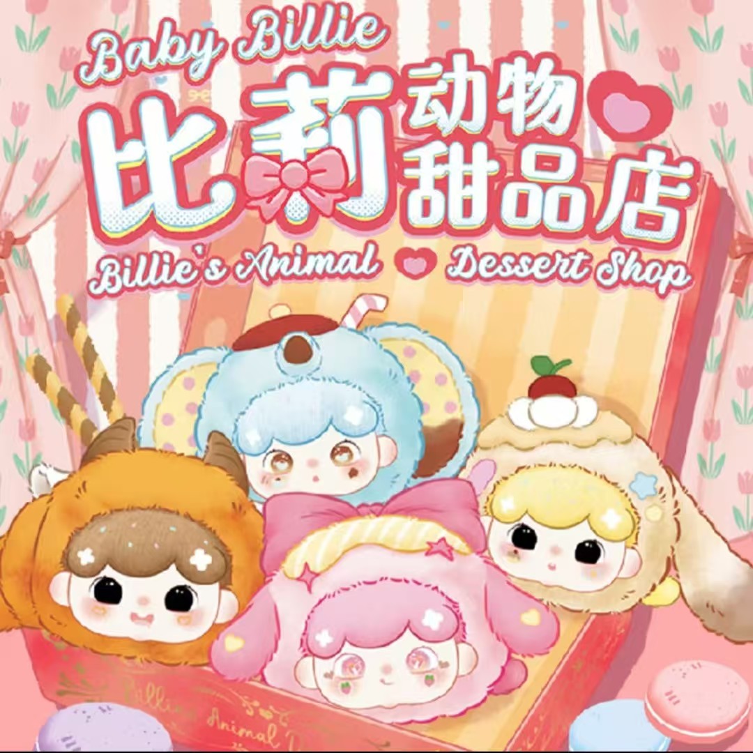【跳一跳】底娃动物甜品店盲盒