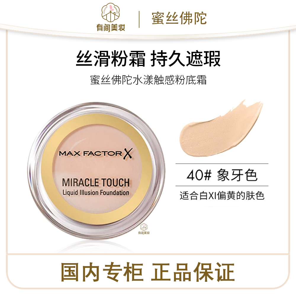 双12【效期26.5】蜜丝佛陀水漾触感粉底霜40号（象牙白）11.5g