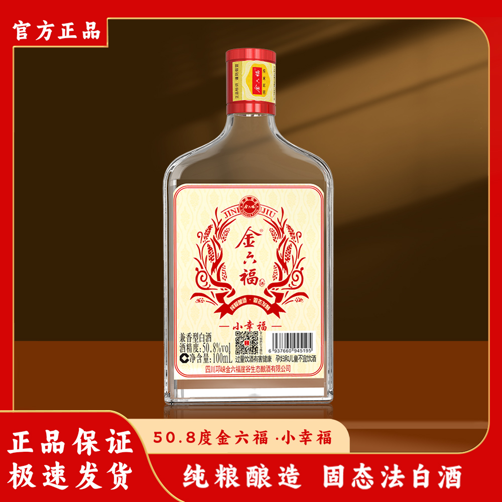 金六福兼香型小幸福白酒自饮小酒舒适口感50.8度100ml