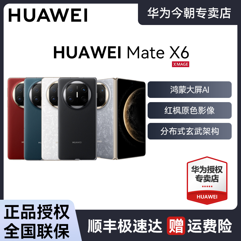 HUAWEI Mate X6 折叠屏新形态手机分布式玄武架构华为鸿蒙AI