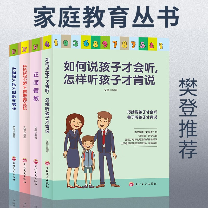 如何说孩子才会听怎样听孩子才肯说正面管教家教育儿书书籍