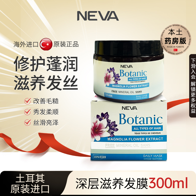NEVA土耳其进口发膜修复干枯补水顺滑护发正品牌官方旗舰店