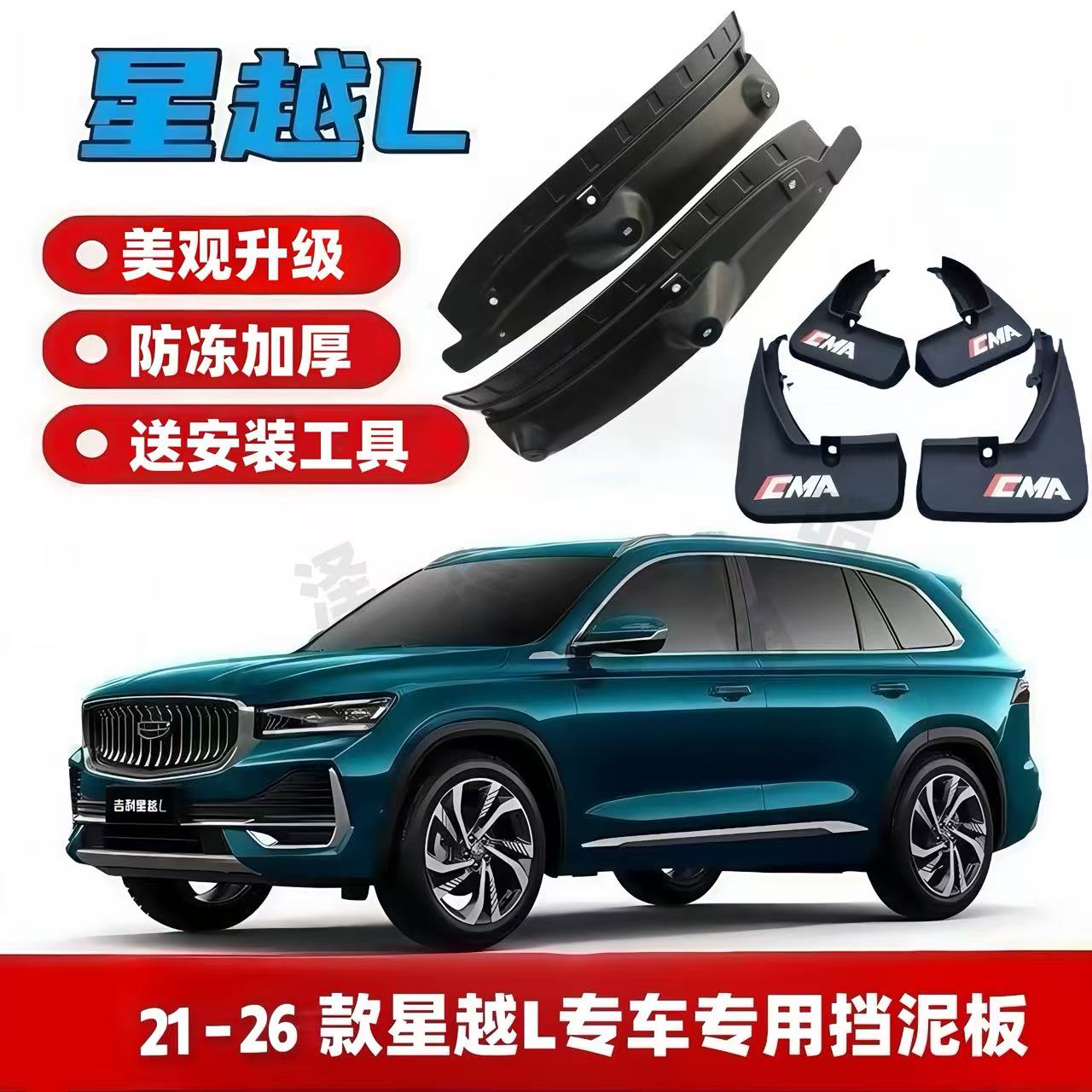 21-26款吉利星越L后门内衬原装专用挡泥板免打孔前后轮阻泥改装件
