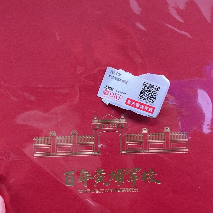 百年黄埔军校邮折款邮品