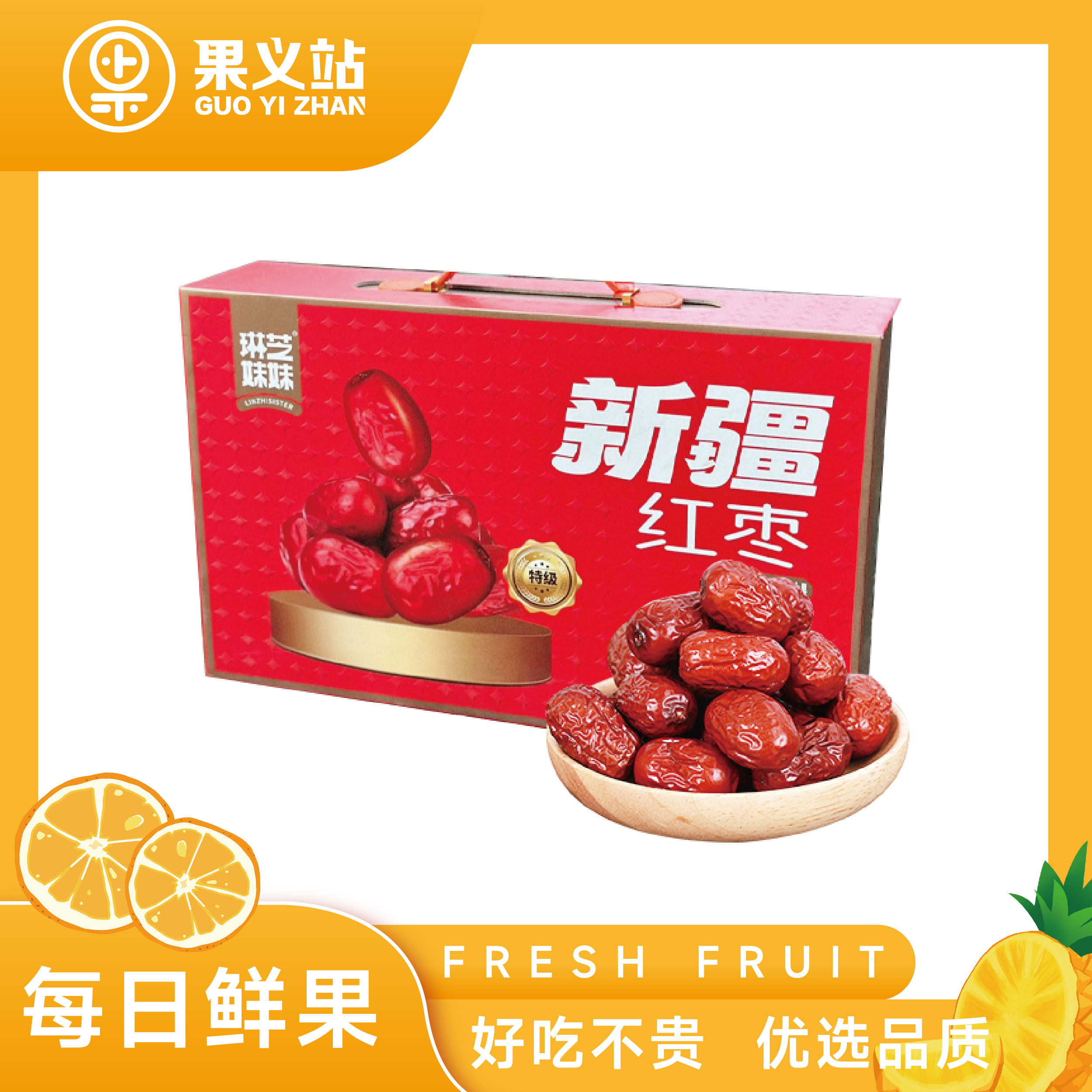 【果义站年货节】琳芝妹妹新疆红枣礼盒 1.2kg
