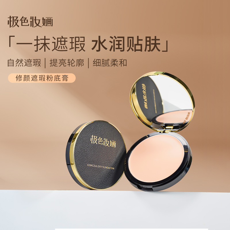 【极色妝婳】『小金盾』养肤遮瑕粉底膏润感持妆提亮顺滑底妆亮白纯白