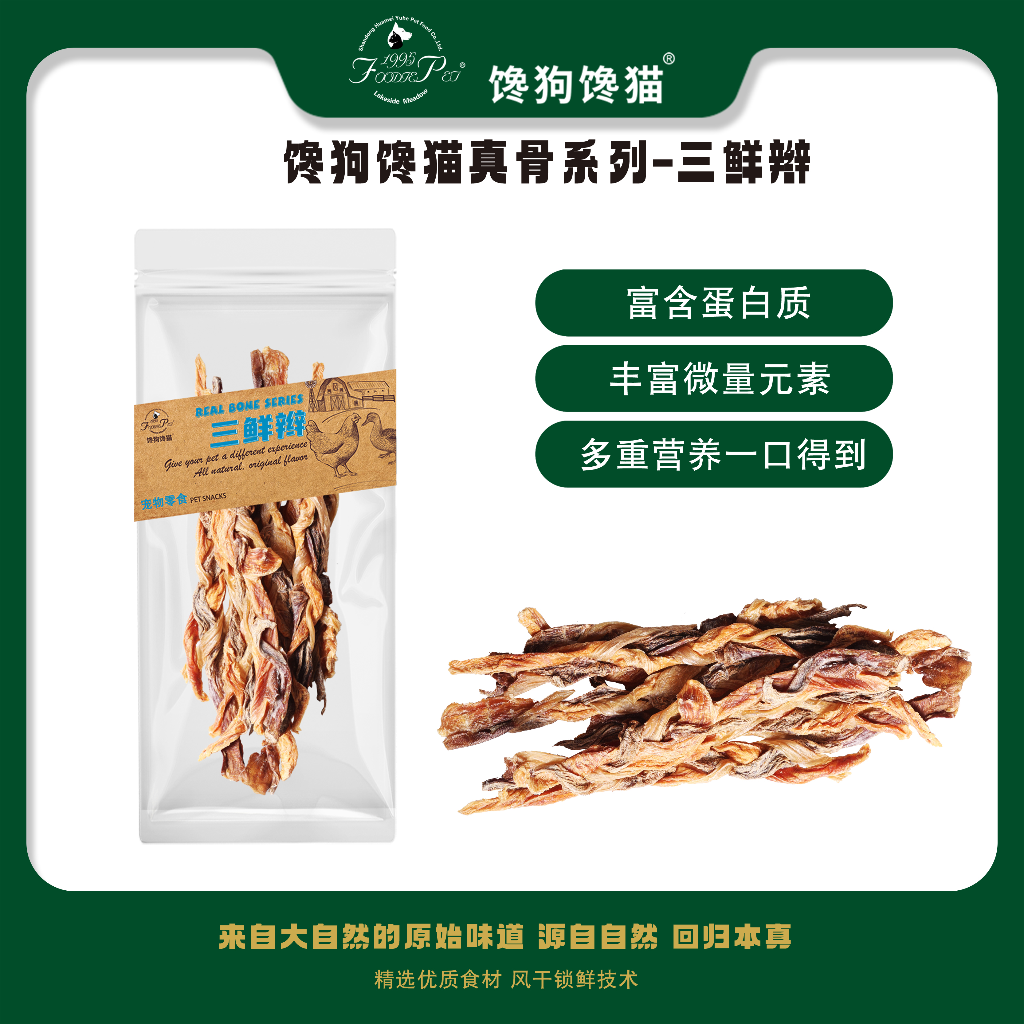 foodie pet/馋狗馋猫宠物零食三鲜辫