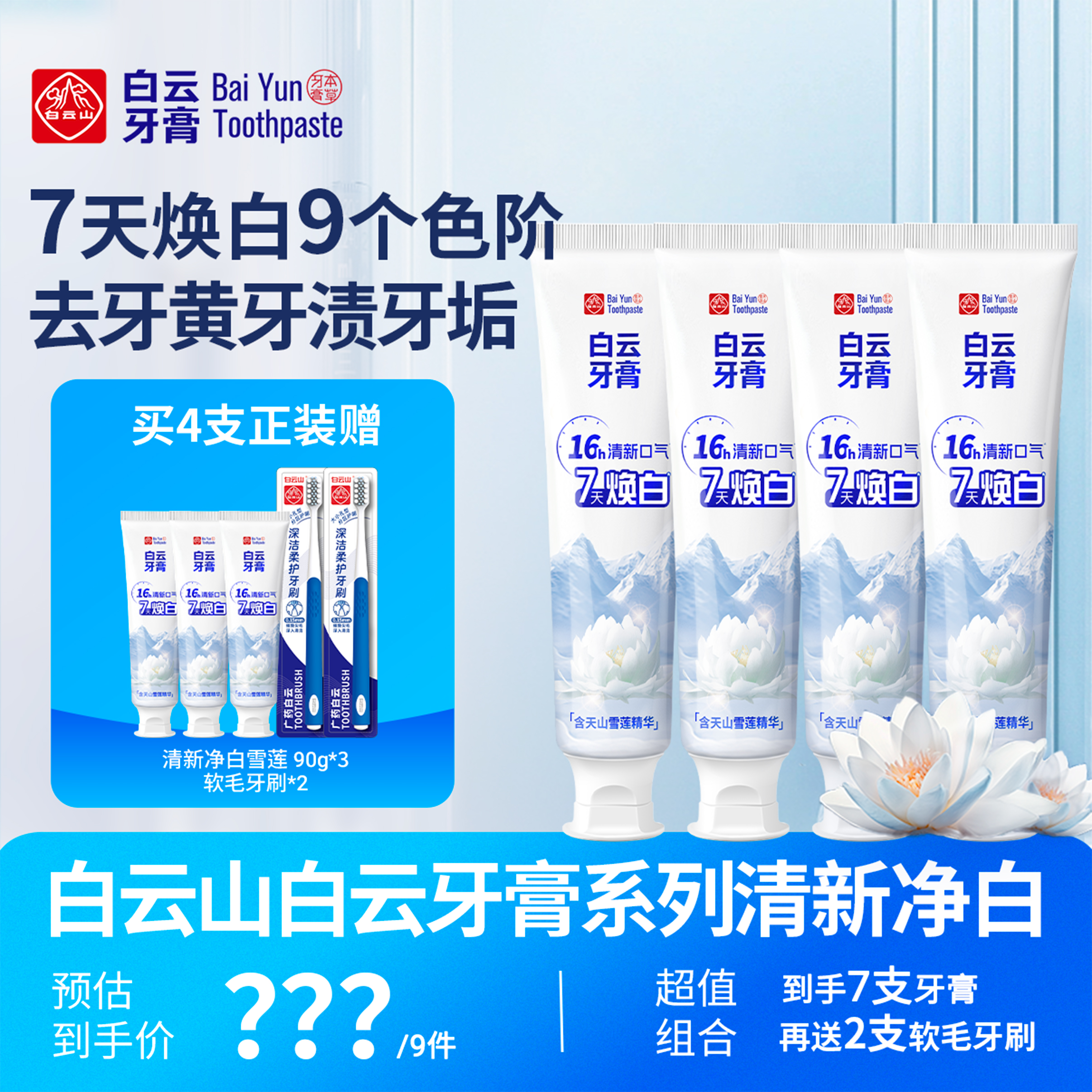白云山雪莲牙膏清新口气清爽温和去黄渍美白亮白牙膏修护