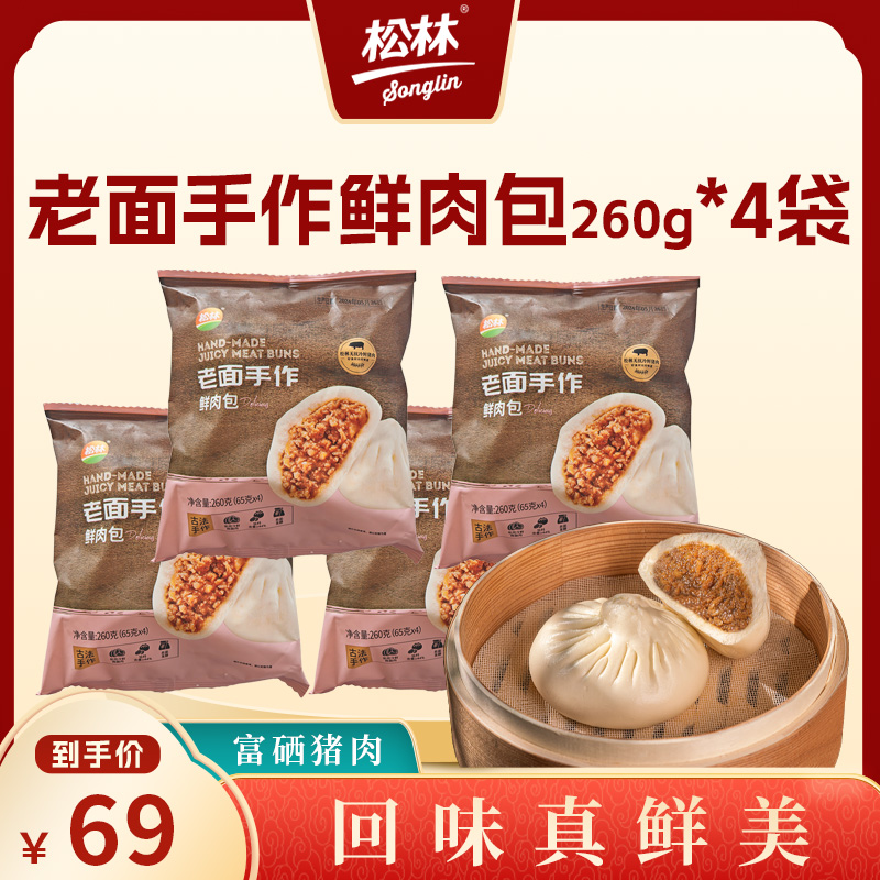 松林无抗鲜肉包260g*4