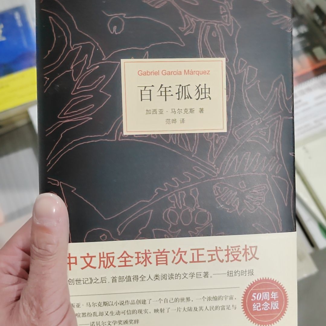 百年孤独精装    