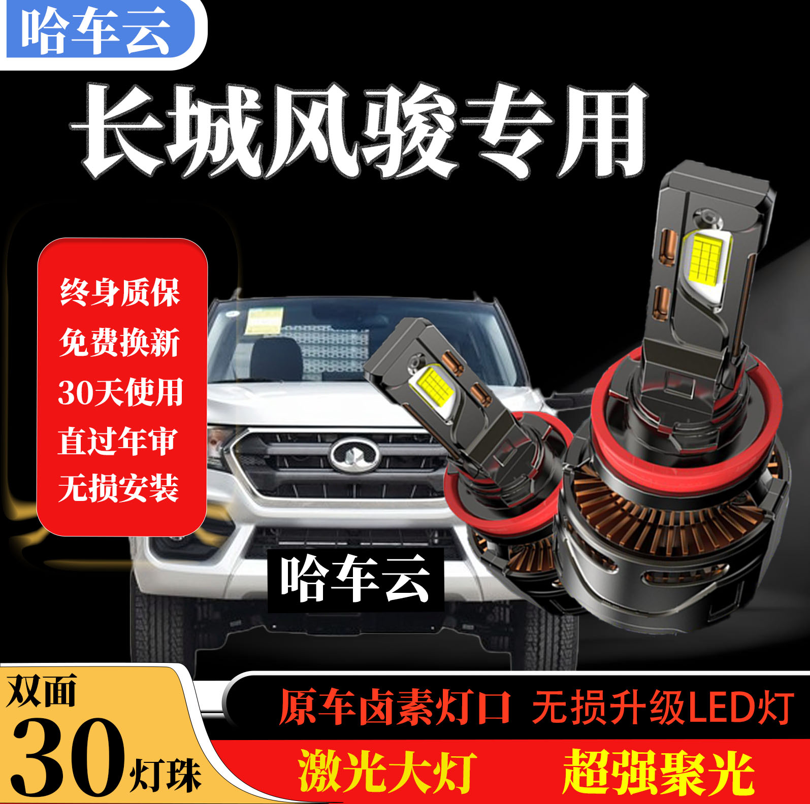 【长城风骏】风骏C50c30V80酷熊精灵长城炮~~~卤素灯升级LED灯