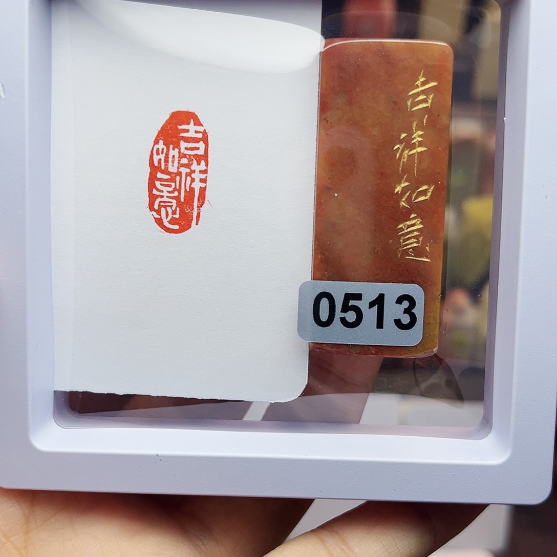 寿山石印石1×2吉祥如意 手工篆刻