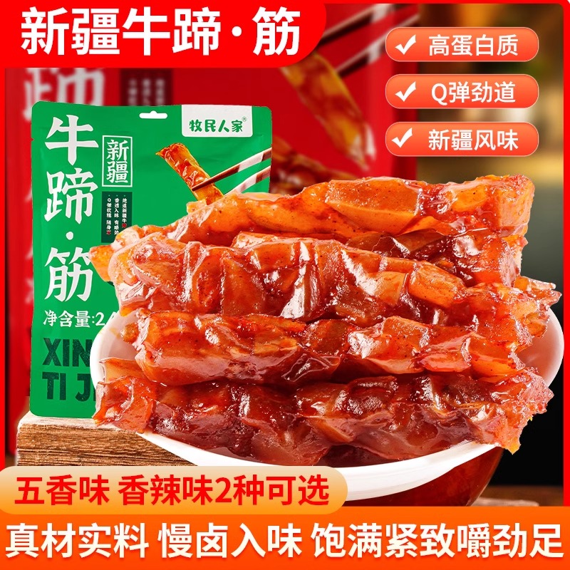 新疆特产牛蹄筋香辣五香味即食休闲零食美味248g