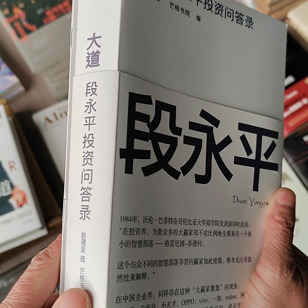 大道段永平投资问答录