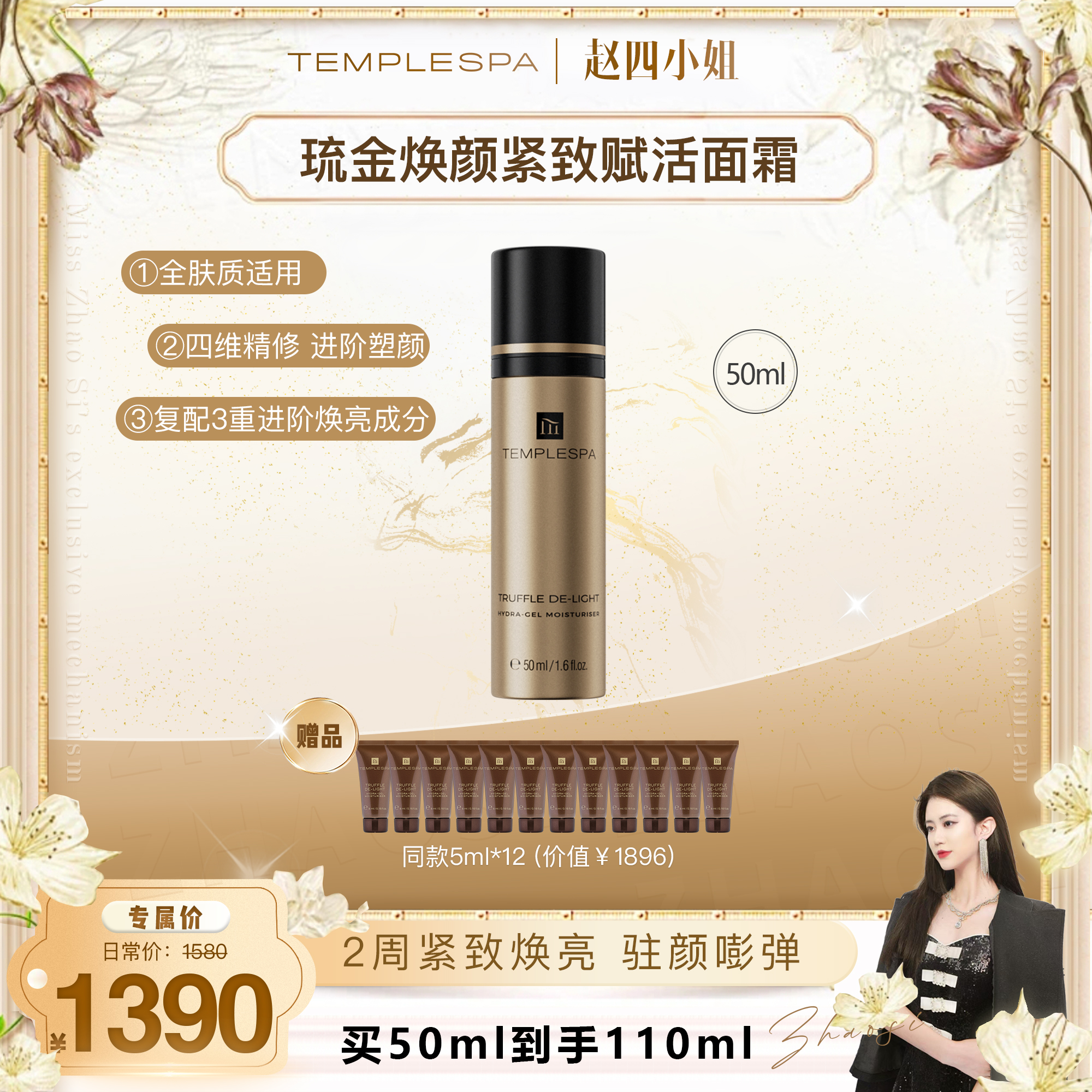 【赵四小姐专属】TEMPLESPA琉金焕颜紧致赋活香槟面霜50ml