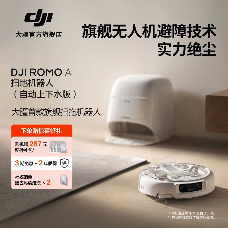 【均衡之选】大疆 DJI ROMO A 自动上下水旗舰扫地机器人扫拖一体