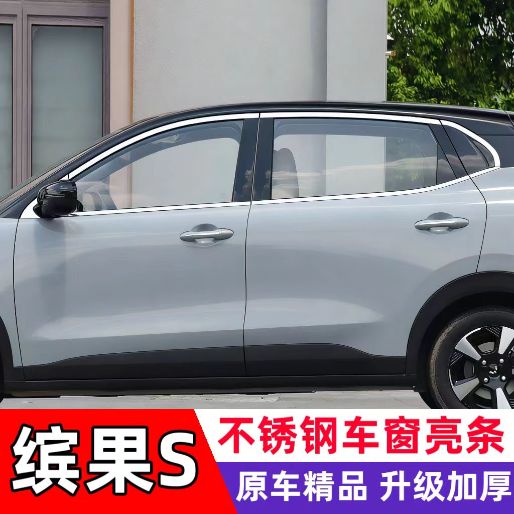 25-26款缤果S车窗饰条五菱缤果S不锈钢门窗条镀铬亮条装饰贴改装