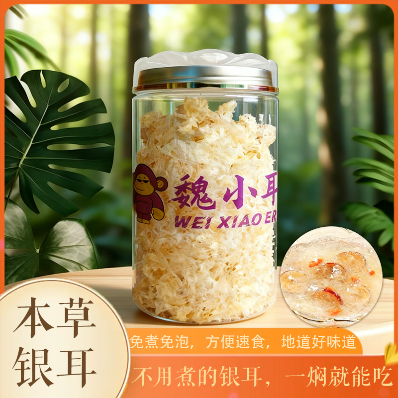 本草银耳免洗免煮即食早餐冲泡软糯出胶干货