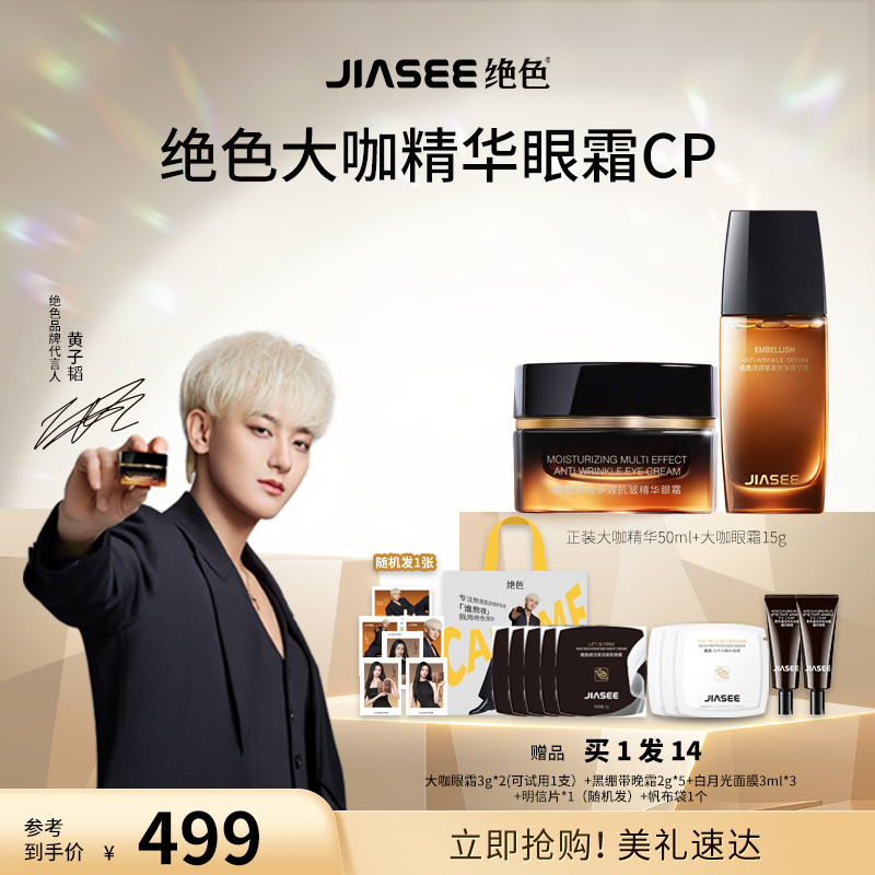 【黄子韬代言】JIASEE/大咖熬夜cp礼盒黄子韬代言眼霜抗皱+精华