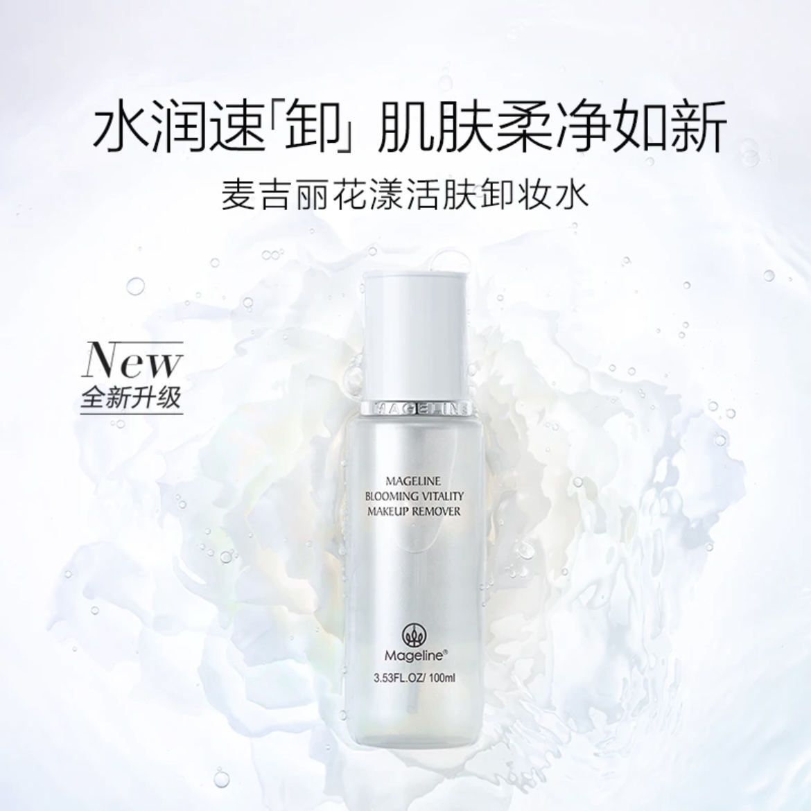 【官方正品】麦吉丽花漾按压式卸妆水深层清洁脸唇眼部清爽卸妆正品