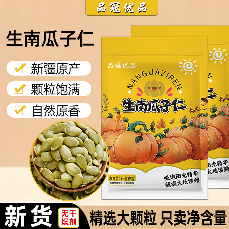 （抢一斤）新疆原味无壳生南瓜子仁营养香脆颗粒饱满即食休闲零食