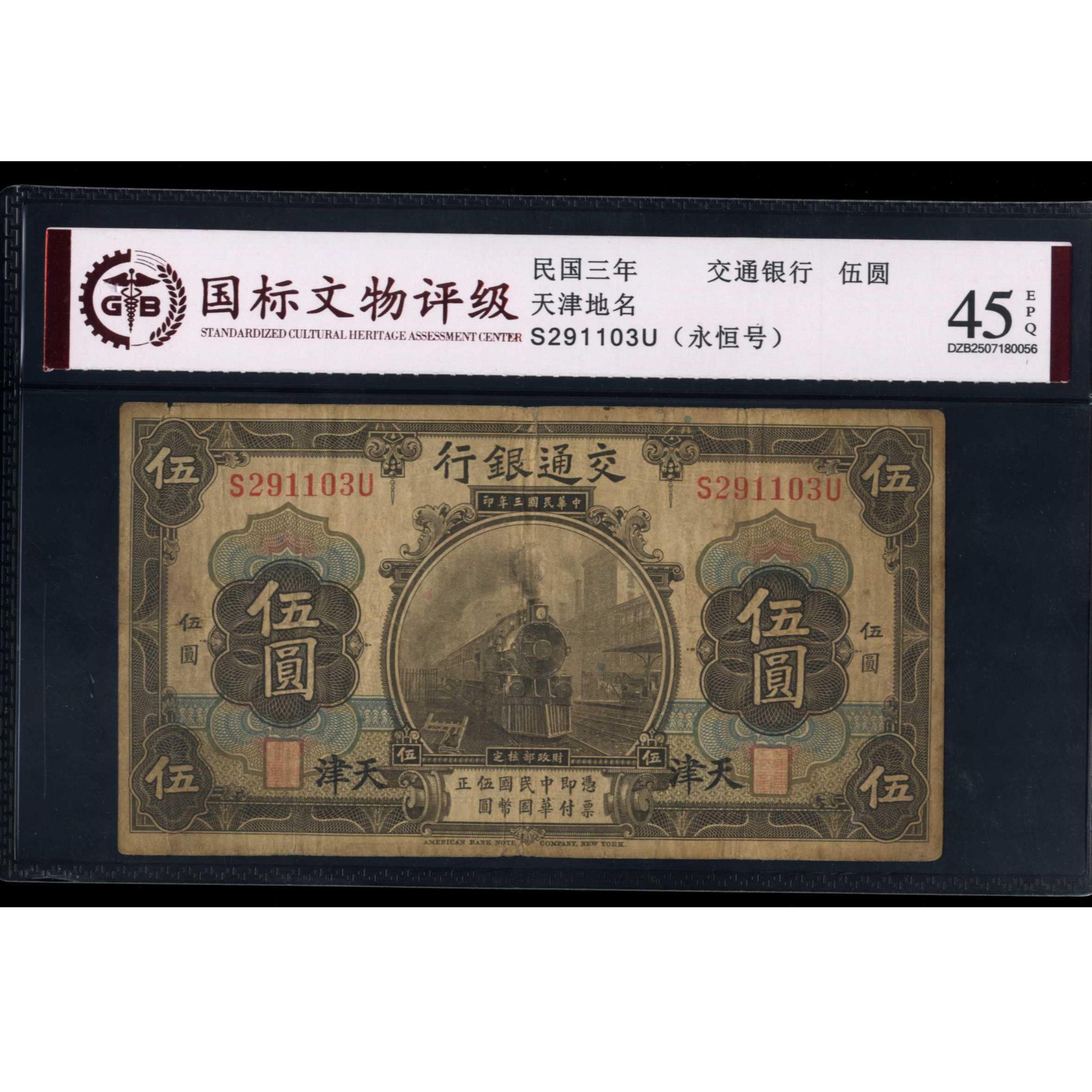 038号 民国三年交通银行伍圆 天津地名 291103 国标35EPQ